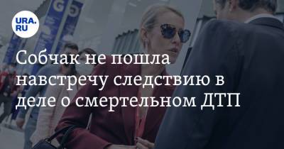 Ксения Собчак - Собчак не пошла навстречу следствию в деле о смертельном ДТП - ura.news - Россия