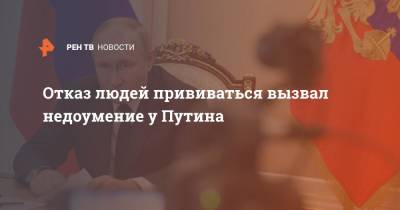 Владимир Путин - Отказ людей прививаться вызвал недоумение у Путина - ren.tv - Россия