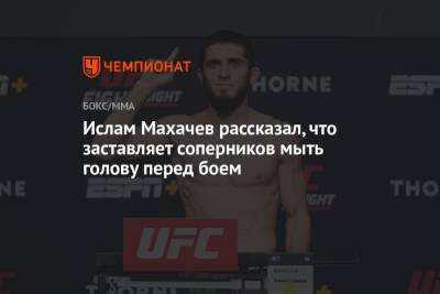 Ислам Махачев - Ислам Махачев рассказал, что заставляет соперников мыть голову перед боем - championat.com