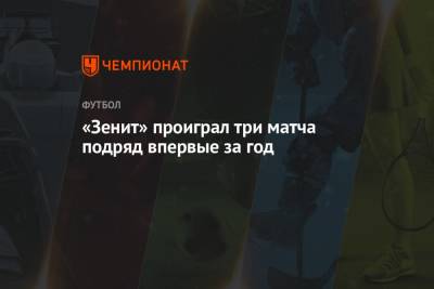 Сергей Семак - «Зенит» проиграл три матча подряд впервые за год - championat.com - Россия - Санкт-Петербург - Сочи - Тула