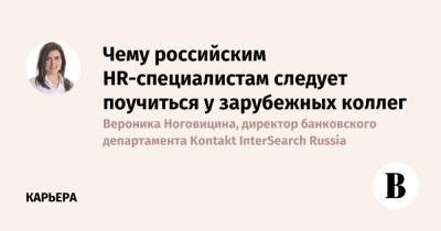 Чему российским HR-специалистам следует поучиться у зарубежных коллег - vedomosti.ru - Россия
