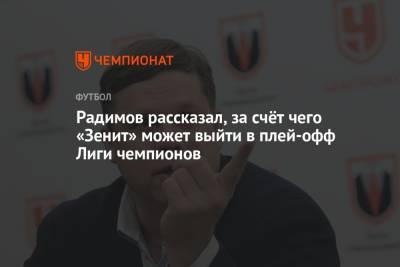 Владислав Радимов - Салават Муртазин - Радимов рассказал, за счёт чего «Зенит» может выйти в плей-офф Лиги чемпионов - championat.com