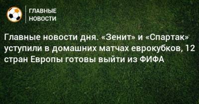 El Chiringuito - Главные новости дня. «Зенит» и «Спартак» уступили в домашних матчах еврокубков, 12 стран Европы готовы выйти из ФИФА - bombardir.ru - Москва