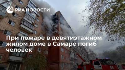 При пожаре в квартире на седьмом этаже девятиэтажного жилого дома в Самаре погиб человек - ria.ru - Самара - район Октябрьский