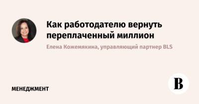 Как работодателю вернуть переплаченный миллион - vedomosti.ru - Россия