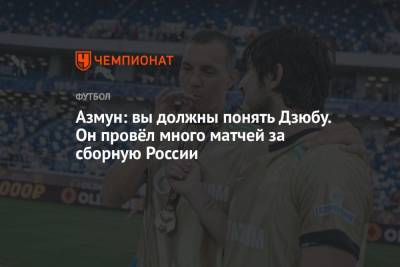 Артем Дзюбы - Сердар Азмун - Азмун: вы должны понять Дзюбу. Он провёл много матчей за сборную России - championat.com - Россия