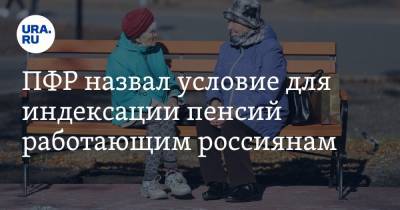 ПФР назвал условие для индексации пенсий работающим россиянам - ura.news - Россия - Тверская обл.