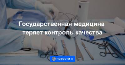 Государственная медицина теряет контроль качества - news.mail.ru