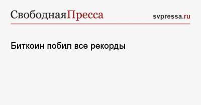 Илон Маск - Биткоин побил все рекорды - svpressa.ru - Россия