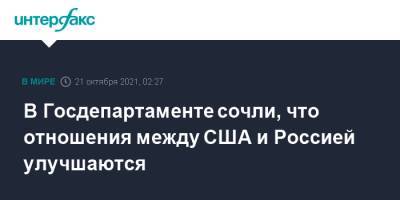 Владимир Путин - В Гоcдепартаменте сочли, что отношения между США и Россией улучшаются - interfax.ru - Россия - США - Washington - Женева