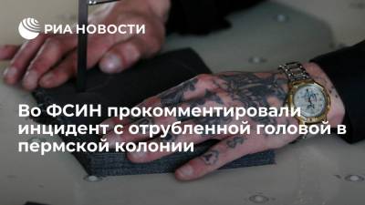 ГУФСИН по Пермскому краю сообщила, что проверяет инцидент с отрубленной головой в ИК-10 - ria.ru - Россия - Пермь - Пермский край