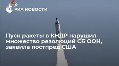 Ким Ченын - Ким Чен Ын - Линда Томас-Гринфилд - Постпред США Томас-Гринфилд: пуск ракеты в КНДР нарушил множество резолюций СБ ООН - ria.ru - Южная Корея - США - КНДР - Япония
