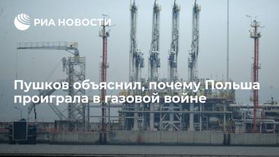 Алексей Пушков - Сенатор Пушков заявил, что Польша проиграла газовую войну "по всем статьям" - ria.ru - Москва - Россия - Германия - Польша - Варшава