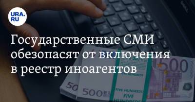 Государственные СМИ обезопасят от включения в реестр иноагентов - ura.news - Россия