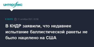 В КНДР заявили, что недавнее испытание баллистической ракеты не было нацелено на США - interfax.ru - Москва - США - Вашингтон - КНДР - Пхеньян - Корея