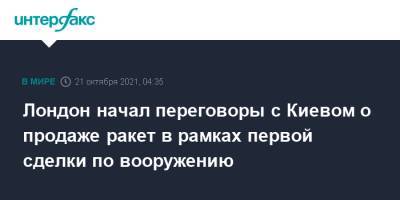 Лондон начал переговоры с Киевом о продаже ракет в рамках первой сделки по вооружению - interfax.ru - Москва - Россия - Украина - Киев - Англия - Лондон - Великобритания