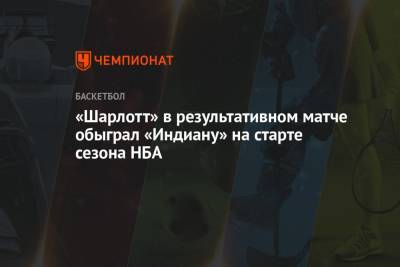 «Шарлотт» в результативном матче обыграл «Индиану» на старте сезона НБА - championat.com - Вашингтон - шт. Индиана