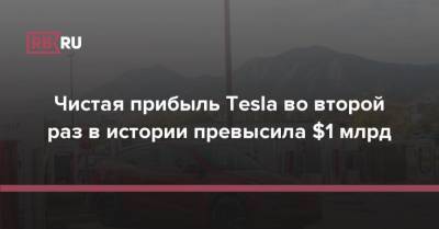 Чистая прибыль Tesla во второй раз в истории превысила $1 млрд - rb.ru