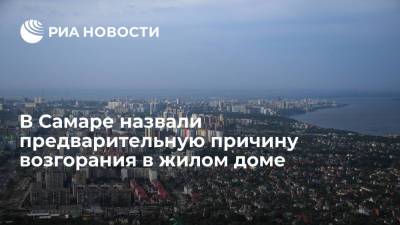 Пожарные предположили, что причиной возгорания в доме в Самаре стала непотушенная сигарета - ria.ru - Самара - Самарская обл. - район Октябрьский