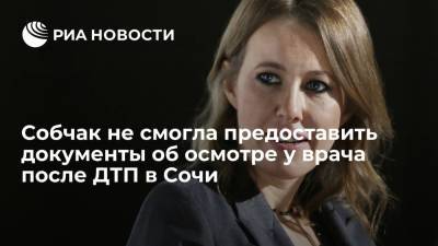 Ксения Собчак - Собчак не смогла предоставить документы о первичном осмотре врача после ДТП в Сочи - ria.ru - Москва - Сочи - Адлер