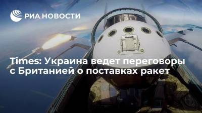 Times: Великобритания ведет переговоры с Украиной о продаже вооружения, включая ракеты - ria.ru - Украина - Киев - Англия - Лондон - Великобритания