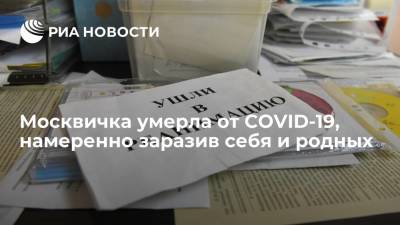 Павел Бранд - Врач Бранд сообщил о женщине, которая умерла от COVID-19, специально заразив себя и родных - ria.ru - Москва - Россия