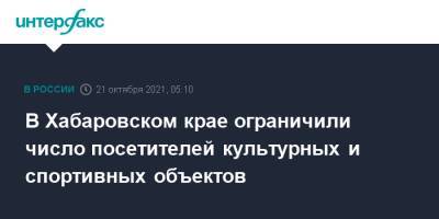 Михаил Дегтярев - В Хабаровском крае ограничили число посетителей культурных и спортивных объектов - interfax.ru - Москва - Хабаровский край - Чукотка