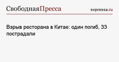 Взрыв ресторана в Китае: один погиб, 33 пострадали - svpressa.ru - Китай - Воронеж - Кемерово - Новороссийск