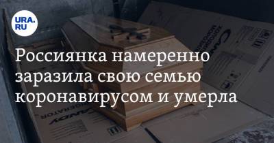 Павел Бранд - Россиянка намеренно заразила свою семью коронавирусом и умерла - ura.news - Москва