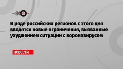 В ряде российских регионов с этого дня вводятся новые ограничения, вызванные ухудшением ситуации с коронавирусом - echo.msk.ru - респ. Коми - Курская обл.