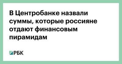 Валерий Лях - В Центробанке назвали суммы, которые россияне отдают финансовым пирамидам - smartmoney.one - Россия