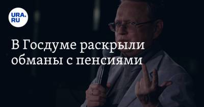 Михаил Делягин - В Госдуме раскрыли обманы с пенсиями - ura.news - Россия