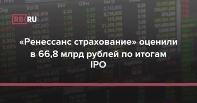 «Ренессанс страхование» оценили в 66,8 млрд рублей по итогам IPO - rb.ru