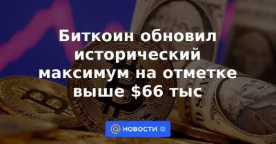 Биткоин обновил исторический максимум на отметке выше $66 тыс - smartmoney.one - США