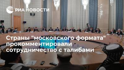 Участники "московского формата" согласились, что необходимо взаимодействовать с талибами - ria.ru - Москва - Афганистан