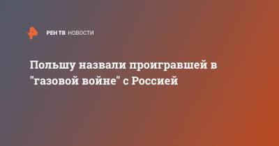 Алексей Пушков - Ярослав Качиньский - Польшу назвали проигравшей в "газовой войне" с Россией - ren.tv - Москва - Россия - Германия - Польша - Варшава