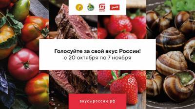 Стартовало народное голосование в рамках конкурса «Вкусы России» - fokus-vnimaniya.com - Россия - Новости