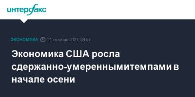 Экономика США росла сдержанно-умеренными темпами в начале осени - interfax.ru - Москва - США