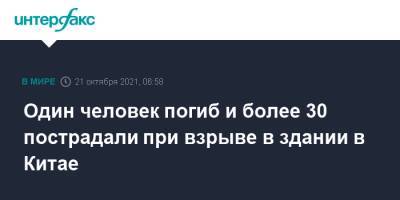 Один человек погиб и более 30 пострадали при взрыве в здании в Китае - interfax.ru - Москва - Китай