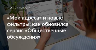 «Мои адреса» и новые фильтры: как обновился сервис «Общественные обсуждения» - mos.ru - Москва