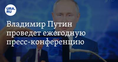 Владимир Путин - Дмитрий Песков - Владимир Путин проведет ежегодную пресс-конференцию - ura.news - Россия