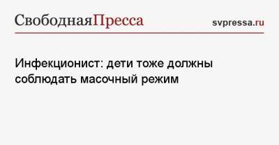Михаил Мурашко - Андрей Поздняков - Инфекционист: дети тоже должны соблюдать масочный режим - svpressa.ru - Россия