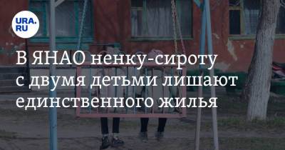 Екатерина Сычкова - В ЯНАО ненку-сироту с двумя детьми лишают единственного жилья - ura.news - Салехард - окр. Янао