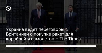 Украина ведет переговоры с Британией о покупке ракет для кораблей и самолетов – The Times - liga.net - Украина - Англия
