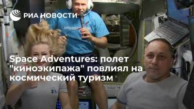 Олег Кононенко - Клим Шипенко - Сергей Костенко - Space Adventures: после полета "киноэкипажа" к МКС вырос интерес к космическому туризму - ria.ru - Москва - Россия