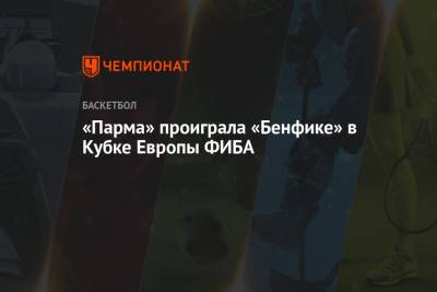 «Парма» проиграла «Бенфике» в Кубке Европы ФИБА - championat.com - Лиссабон