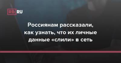 Россиянам рассказали, как узнать, что их личные данные «слили» в сеть - rb.ru - Россия