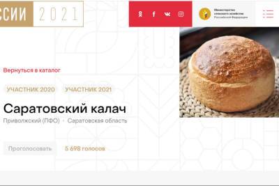 Побеждавший в конкурсе Вкусы России саратовский калач рухнул вниз - saratov.mk.ru - Москва - Россия - Саратовская обл. - Казань - Волгоград - Белгород - Вологда - республика Карелия