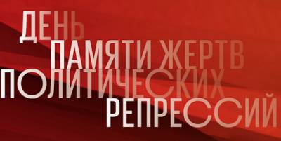 Жители Красногорска почтят память жертв политических репрессий - runews24.ru - Россия - Красногорск