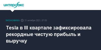 Tesla в III квартале зафиксировала рекордные чистую прибыль и выручку - interfax.ru - Москва - США